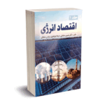 اقتصاد انرژی (جلد 1) - حسین صادقی - نورعلم