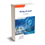 مدیریت مالی پیشرفته (تئوری های مالی) - کاپلند - تهرانی - نگاه دانش