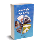 مالیه عمومی و اقتصاد دولت - دکتر یدالله دادگر - دکتر نادر مهرگان - نورعلم