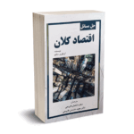 حل مسائل اقتصاد کلان - منکیو - سحر دشتبان - نورعلم