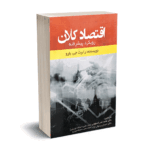 اقتصاد کلان (رویکرد پیشرفته) -رابرت جی.بارو - دکتر نصر اصفهانی - نورعلم