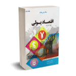 اقتصاد پولی (جلد دوم) - جاگدیش هاندا - دکتر علی سوری - نورعلم
