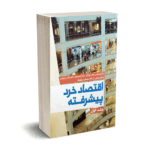 اقتصاد خرد پیشرفته جلد اول - دکتر معمارنژاد - نورعلم