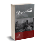 مقدمه ای بر اقتصاد سیاسی ایران (در سایه تحریم) - دکتر حسین صادقی - نورعلم