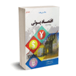 اقتصاد پولی (جلد اول) - جاگدیش هاندا - دکتر علی سوری - نورعلم
