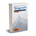 اقتصاد سنجی کاربردی (همراه با نرم افزارهای JMuLTi و Eviews9) - دکتر جعفر حقیقت - نورعلم