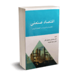 اقتصاد صنعتی (نظریه و کاربرد در اقتصاد ایران) - دکتر شهیکی تاش - نورعلم
