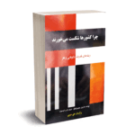 چرا کشورها شکست می خورند - عجم اوغلو - حبیبی - نورعلم