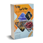 بهایابی پویا (شروع خوب حسابداری صنعتی )- تروئلسن - سید مصطفی هاشمی - میعاد اندیشه