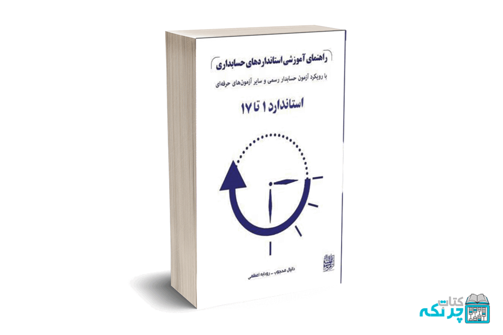 آموزش استانداردهای حسابداری (دانیال محجوب) انتشارات کیومرث