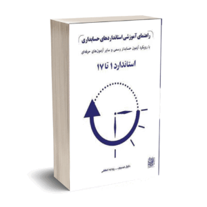 آموزش استانداردهای حسابداری (دانیال محجوب) انتشارات کیومرث