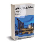 حسابداری موارد خاص - دکتر امین ناظمی - فراز آگاه