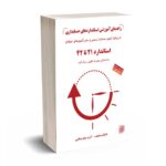 راهنمای آموزشی استانداردهای حسابداری بارویکرد آزمون حسابدار رسمی و سایر آزمون ها (استاندارد 21تا 42) جلد دوم - ویرایش 1402 - دانیال محجوب - کیومرث