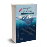 استانداردهای حسابرسی در آزمون های حرفه ای 1402 - محمد قربانی - انتشارات کیومرث