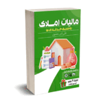 مالیات املاک به سبک حرفه ای ها - اثنی عشری - ترمه
