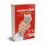 حقوق و دستمزد به سبک حرفه ای ها - اثنی عشری - ترمه
