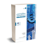 سرمایه گذاری خصوصی و سرمایه گذاری خطر پذیر - استفانو کاسلی - جولیا نگری - علی ناظمی - علی وحدت - انتشارات بورس
