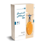 اشتیاق غیرعقلانی - رابرت شیلر - محمد ندیری - علیرضا مردانی - انتشارات بورس