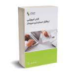 کتاب آموزشی نرم افزار حسابداری همکاران سیستم - سپیدار