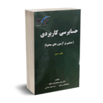 حسابرسی کاربردی (مبتنی بر آزمون محتوا) - محمدزاده - ترمه