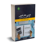 بازرسی دفاتر قانونی ماده 47 قانون تامین اجتماعی - ولی اله سعیدی - ترمه
