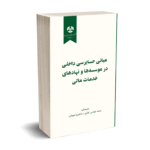 مبانی حسابرسی داخلی در موسسه ها و نهادهای خدمات مالی - غواصی کناری - نگاه دانش