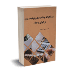 سیر تحولات برنامه ریزی و بودجه ریزی در ایران و جهان - کردبچه - نورعلم