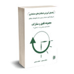 راهنمای آموزشی استانداردهای حسابداری بارویکرد آزمون حسابدار رسمی و سایر آزمون ها (مجموعه تلفیق و مشارکت)(استاندارد های 18،20،38و41) جلد سوم  - دانیال محجوب - کیومرث