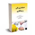 حسابداری مالی و پیمانکاری - امان اله نژاد - هوشمندتدبیر
