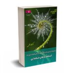 مجموعه پرسش ها و پاسخ های تشریحی طبقه بندی شده استانداردهای حسابداری - افسانه رفیعی - حسابداران خبره