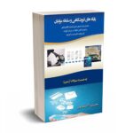 نظام پایانه های فروشگاهی و احکام مالیاتی مرتبط با آن (رویکرد کاربردی و آموزشی) - برزگری-هراتی - انتشارات کیومرث