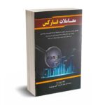 معاملات فارکس - دیوید ریسه - کیومرث