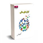 ابزار های مالی - افسانه رفیعی - حسابداران خبره