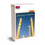 ترکیب های تجاری و گزارشگری مالی تلفیقی - افسانه رفیعی - حسابداران خبره