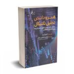 هنر و دانش تحلیل تکنیکال - آدام گریمز - نشر چالش