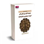 مجموعه کامل صورت های مالی: تغییرات حسابداری و اصلاح اشتباهات - افسانه رفیعی - حسابداران خبره