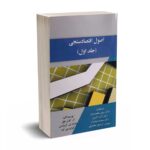 اصول اقتصادسنجی (جلد اول) - کارتر هیل - نورعلم
