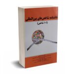 دانشنامه شاخص های بین المللی (101 شاخص) - علیرضا مرادی - نورعلم
