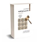 آزمون کارشناس رسمی دادگستری و قوه قضاییه - غلامرضا کرمی - نگاه دانش