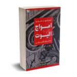 استادی در تئوری امواج الیوت به سبک گلن نیلی - نیلی - آراد