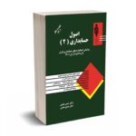 اصول حسابداری 2 - همتی - آوا قلم