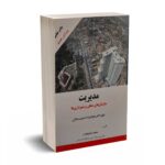 مدیریت سازمان های محلی و شهرداری ها - شکیبا مقدم - فوژان