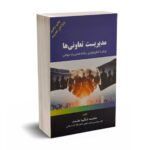 مدیریت تعاونی ها - شکیبا مقدم - فوژان