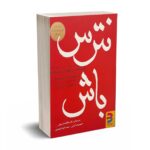 نترس باش - کیس - برآیند