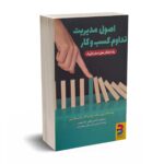 اصول مدیریت تداوم کسب و کار - وانگ - برآیند