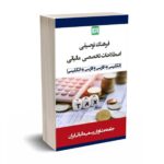 فرهنگ توصیفی اصطلاحات تخصصی مالیاتی (انگلیسی به فارسی و فارسی به انگلیسی) - حق وردی - هوشمند تدبیر