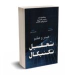هنر و علم تحلیل تکنیکال - گریمز - جمالی - مهربان