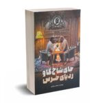 جای شاخ گاو ردپای خرس - مشاری - نگاه دانش