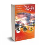 قانون تجارت به زبان ساده برای حسابداران در 874 نکته - هاشمی - میعاد اندیشه