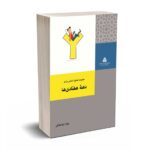 مدیریت منابع انسانی برای دهه هفتادی ها - ابوالعلائی - سازمان مدیریت صنعتی